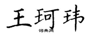 丁謙王珂瑋楷書個性簽名怎么寫
