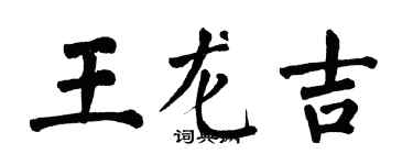 翁闓運王龍吉楷書個性簽名怎么寫