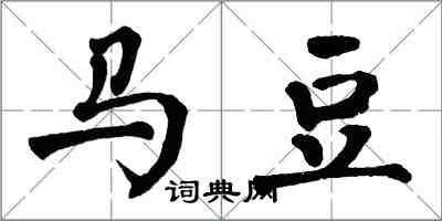 翁闓運馬豆楷書怎么寫