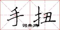 侯登峰手扭楷書怎么寫