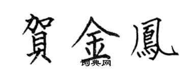 何伯昌賀金鳳楷書個性簽名怎么寫