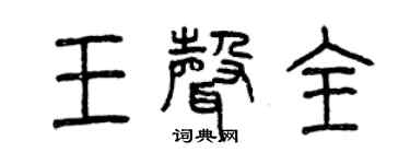 曾慶福王聲全篆書個性簽名怎么寫