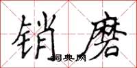 侯登峰銷磨楷書怎么寫