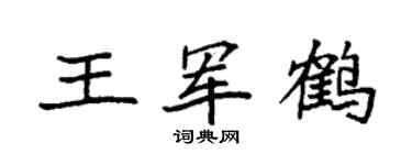 袁強王軍鶴楷書個性簽名怎么寫