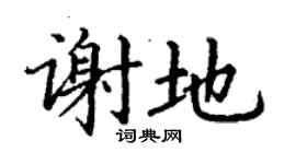 丁謙謝地楷書個性簽名怎么寫