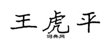 袁強王虎平楷書個性簽名怎么寫