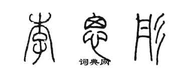 陳墨李思彤篆書個性簽名怎么寫