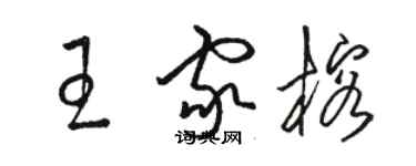 駱恆光王家榕草書個性簽名怎么寫