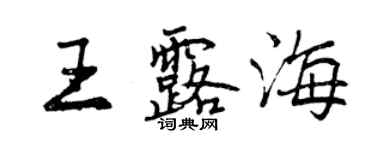 曾慶福王露海行書個性簽名怎么寫