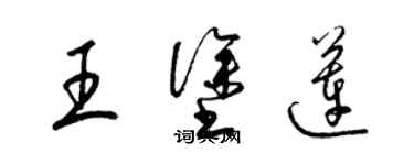 梁錦英王塗蓮草書個性簽名怎么寫