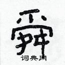 林少明寫的硬筆隸書舜