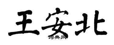 翁闓運王安北楷書個性簽名怎么寫