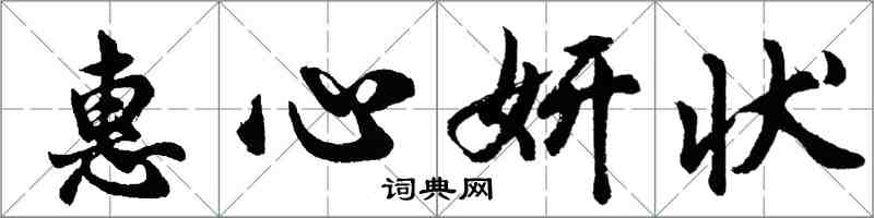 胡問遂惠心妍狀行書怎么寫