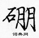 龐中華寫的硬筆楷書硼