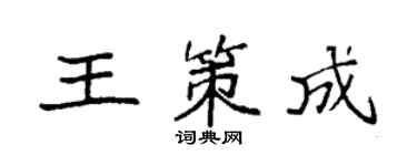 袁強王策成楷書個性簽名怎么寫