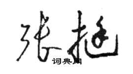 駱恆光張挺草書個性簽名怎么寫