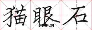 駱恆光貓眼石楷書怎么寫