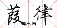 荊霄鵬葭律行書怎么寫