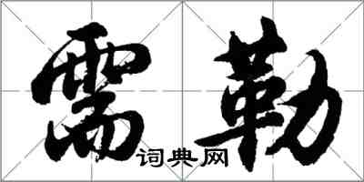 胡問遂需勒行書怎么寫