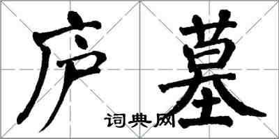 翁闓運廬墓楷書怎么寫