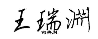 王正良王瑞淵行書個性簽名怎么寫