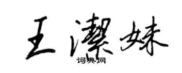王正良王潔妹行書個性簽名怎么寫
