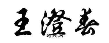 胡問遂王澄春行書個性簽名怎么寫