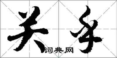 胡問遂關乎行書怎么寫