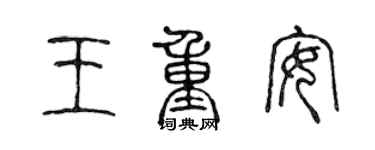 陳聲遠王重安篆書個性簽名怎么寫