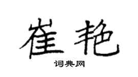 袁強崔艷楷書個性簽名怎么寫