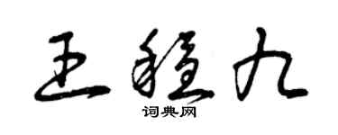 曾慶福王穩九草書個性簽名怎么寫