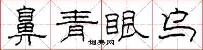 柯春海鼻青眼烏隸書怎么寫
