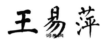 翁闓運王易萍楷書個性簽名怎么寫