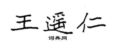 袁強王遙仁楷書個性簽名怎么寫