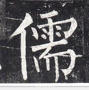 柳公權玄秘塔碑中儒的寫法