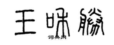 曾慶福王和勝篆書個性簽名怎么寫