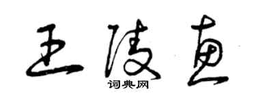 曾慶福王陵惠草書個性簽名怎么寫