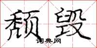 龐中華頹毀楷書怎么寫