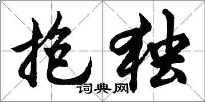 胡問遂抱獨行書怎么寫