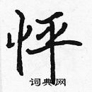 張標寫的硬筆楷書怦