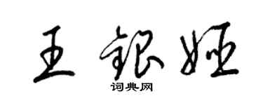 梁錦英王銀姬草書個性簽名怎么寫