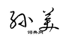 梁錦英孫美草書個性簽名怎么寫