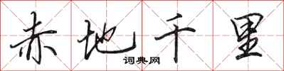 田英章赤地千里行書怎么寫