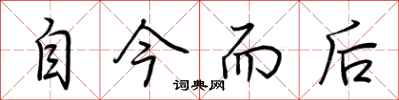荊霄鵬自今而後行書怎么寫