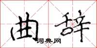 侯登峰曲辭楷書怎么寫
