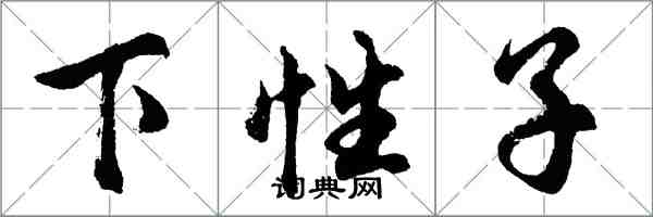 胡問遂下性子行書怎么寫