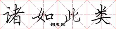 田英章諸如此類楷書怎么寫