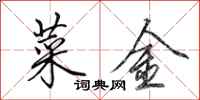 田英章菜金行書怎么寫