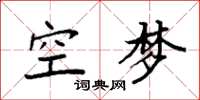 袁強空夢楷書怎么寫
