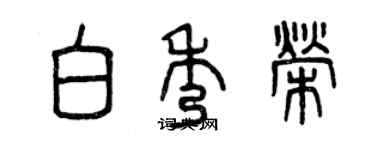 曾慶福白秀榮篆書個性簽名怎么寫